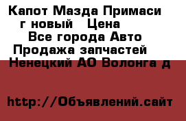 Капот Мазда Примаси 2000г новый › Цена ­ 4 000 - Все города Авто » Продажа запчастей   . Ненецкий АО,Волонга д.